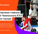 «Ростелеком» и КХЛ везут в Тулу легендарный хоккейный трофей
