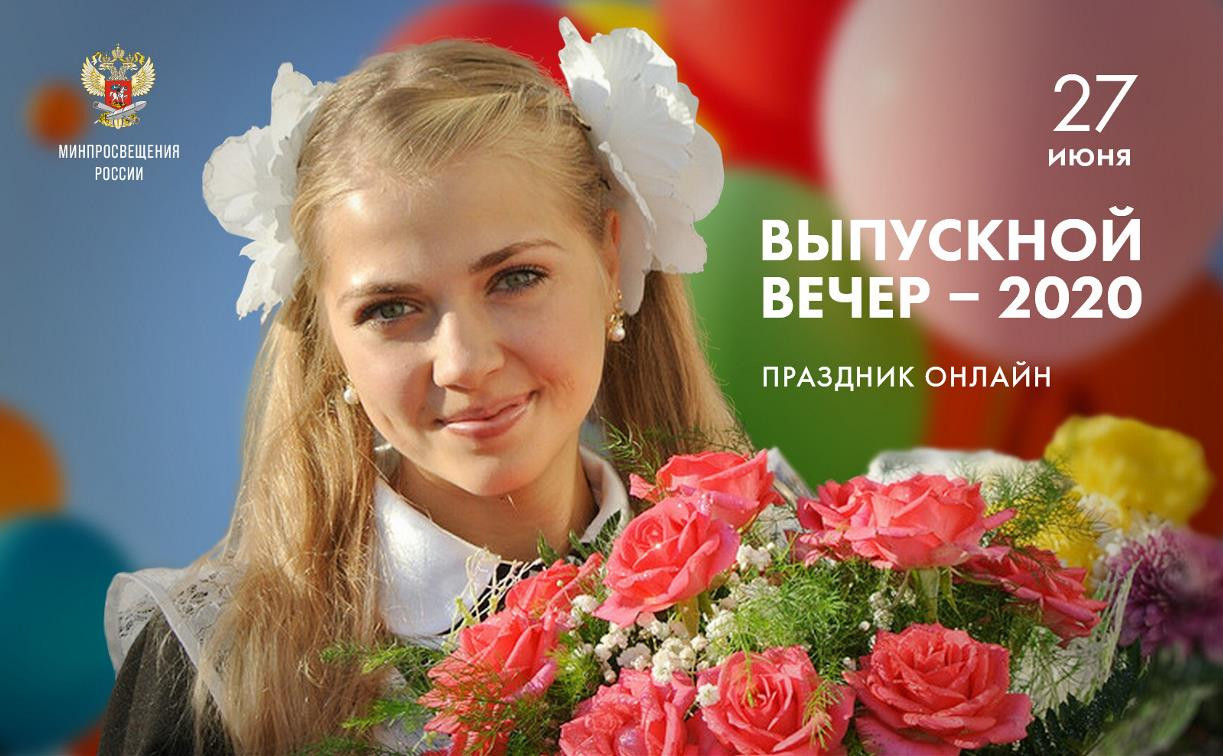 Тульских школьников приглашают на всероссийский «Выпускной-2020»