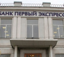 Арбитражный суд рассмотрит заявление о признании «Первого Экспресса» банкротом