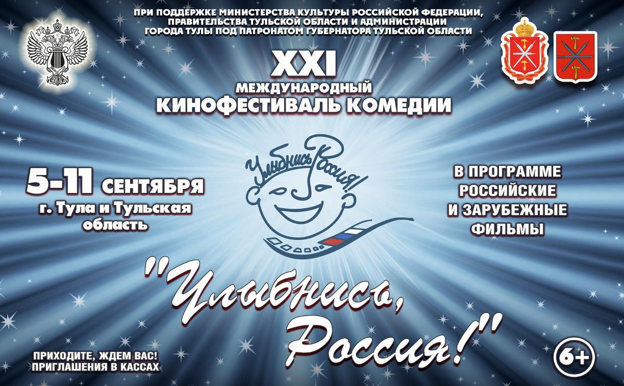 Билеты на кинофестиваль «Улыбнись, Россия!» можно получить бесплатно