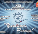 Билеты на кинофестиваль «Улыбнись, Россия!» можно получить бесплатно