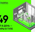 «Капитал — строитель жилья»: продаем квартиры в новостройке за 249 рублей в день