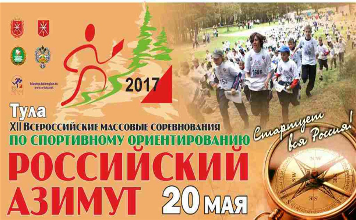 В Туле пройдут Всероссийские массовые соревнования по спортивному ориентированию