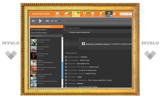 «Одноклассники» запустили музыкальный сервис