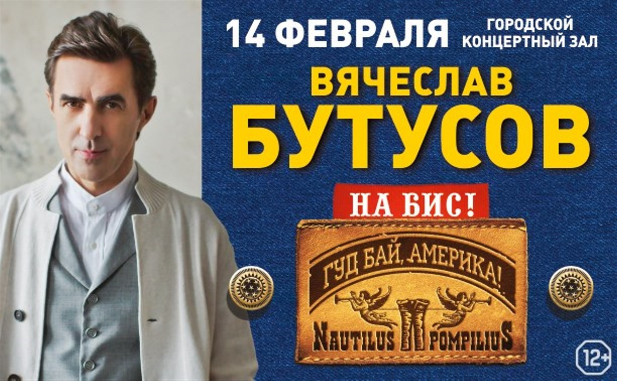 Вячеслав Бутусов выступит в Туле с новой программой Nautilus Pompilius — «Гудбай, Америка!»