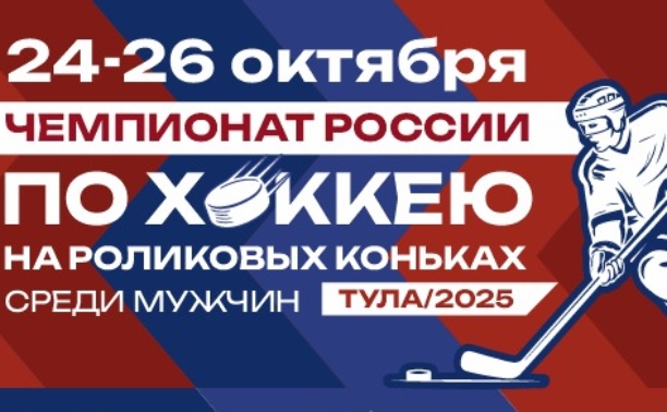 Тула примет чемпионат России по хоккею на роликах среди мужчин