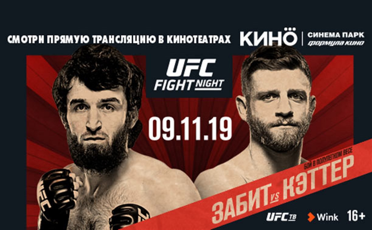 «Синема Парк» проведет трансляцию UFC FIGHT NIGHT® на больших экранах