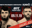 «Синема Парк» проведет трансляцию UFC FIGHT NIGHT® на больших экранах