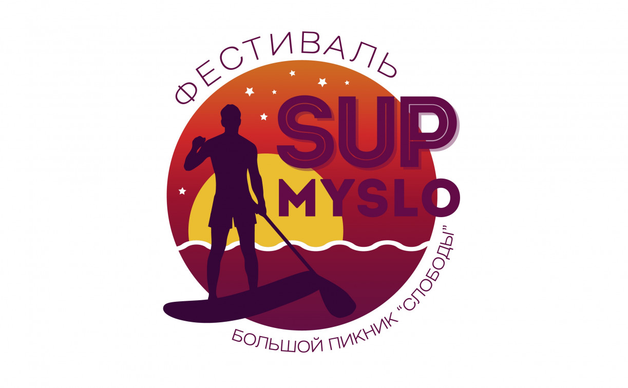 Приглашаем на фестиваль Myslo-SUP!