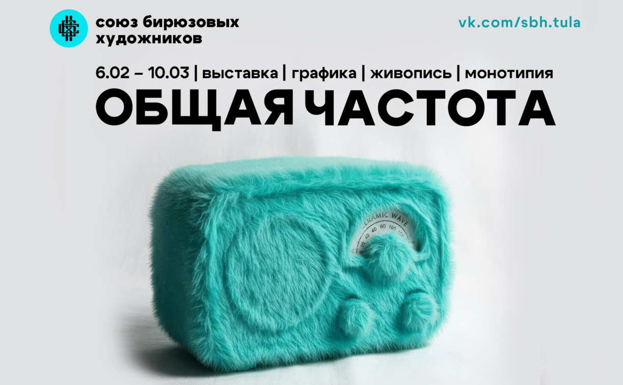 «Союз бирюзовых художников» приглашает туляков на выставку «Общая частота»