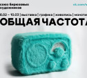 «Союз бирюзовых художников» приглашает туляков на выставку «Общая частота»