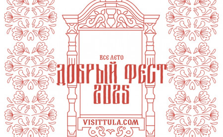 Жизнь Тулы и области
