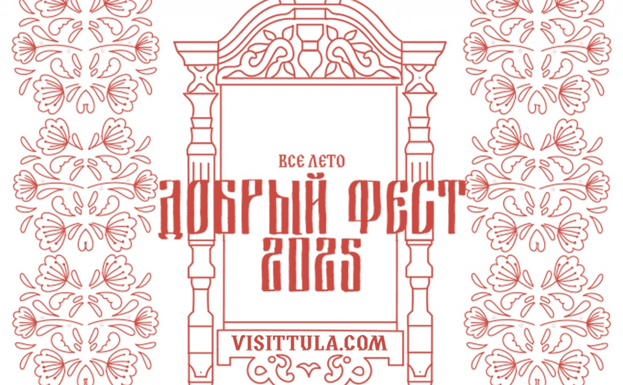 В Туле стартовал «Добрый Фест»