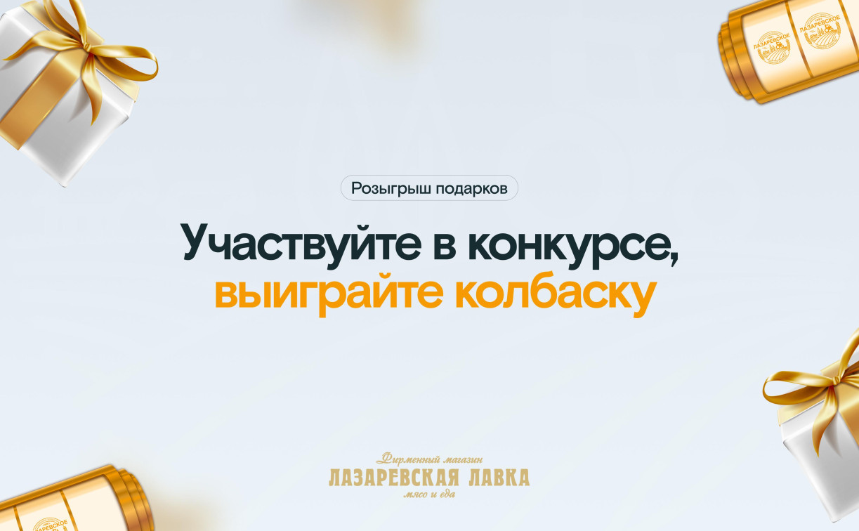 Выиграйте вкусные фирменные колбасы от «Лазаревской лавки»!