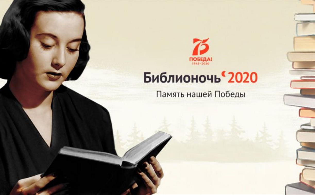 В акции «Библионочь-2020» в онлайн-формате приняли участие более 50 тысяч человек