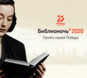 В акции «Библионочь-2020» в онлайн-формате приняли участие более 50 тысяч человек