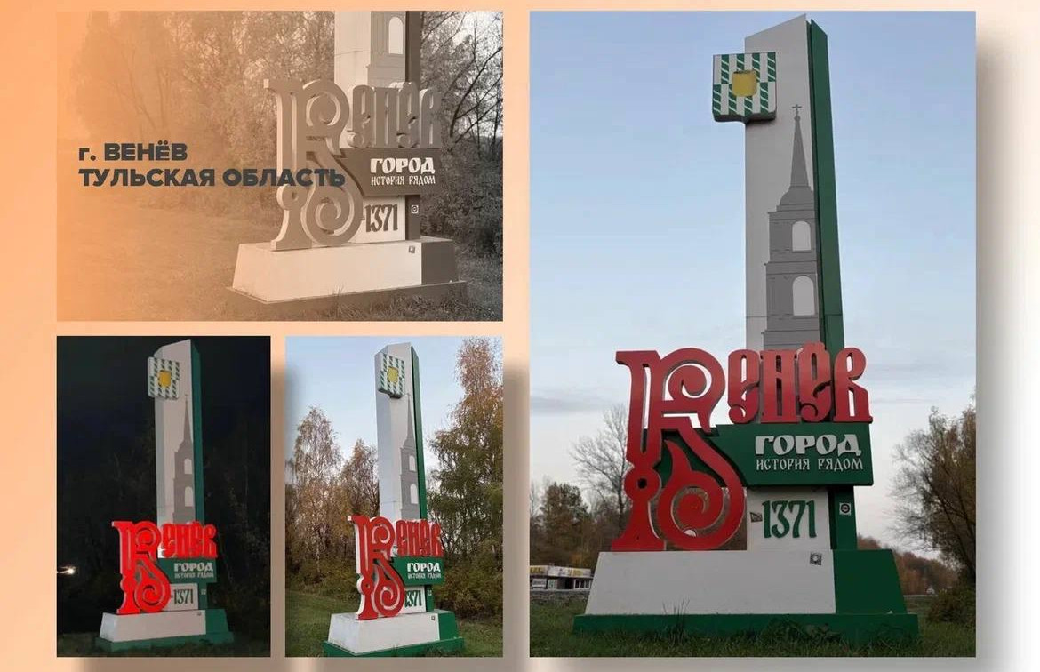Венев участвует во всероссийском конкурсе въездных стел