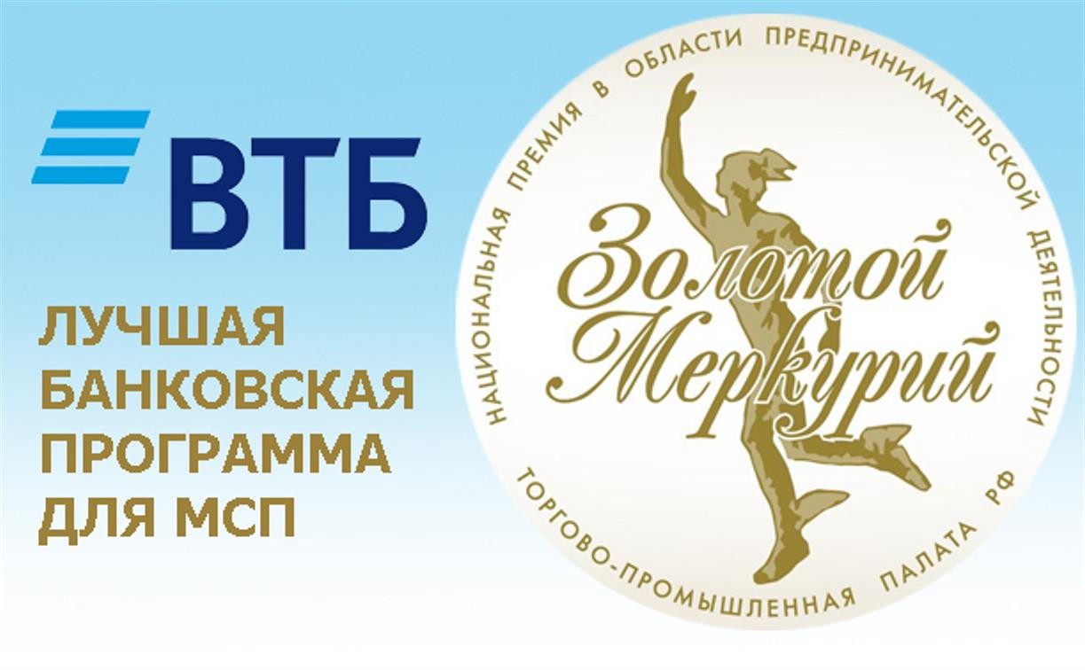 ВТБ в Туле стал победителем регионального этапа конкурса «Золотой Меркурий» 