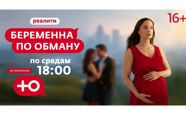 Тулячка стала участницей реалити-шоу «Беременна по обману»   