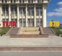 К 870-летию Тулы на площади Ленина появится огромная композиция