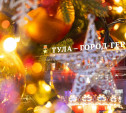 Гости Тулы в новогодние праздники получат паспорта туристов 