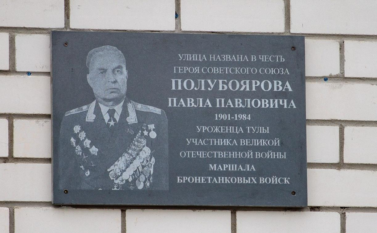 В Туле открыли мемориальную доску маршалу Павлу Полубоярову