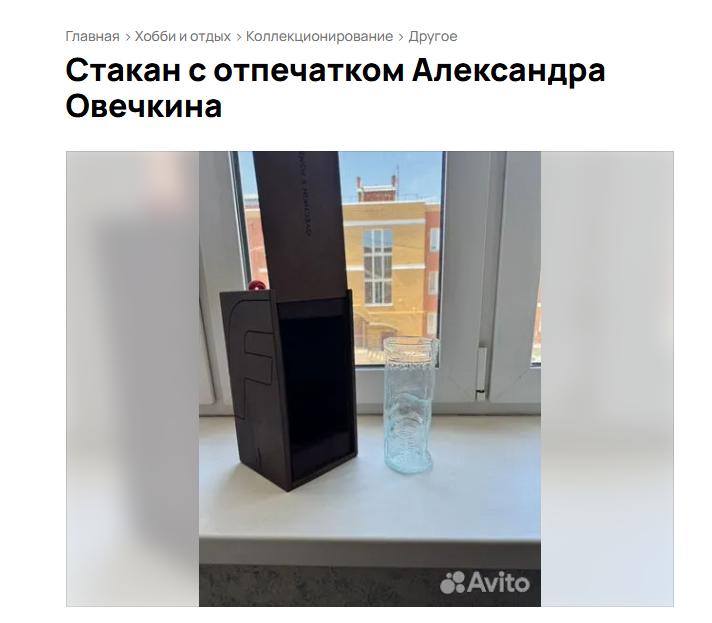 В Киреевске за 200 000 рублей продают стакан с отпечатком Александра Овечкина