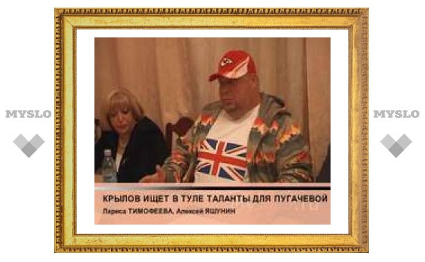 Сергей Крылов ищет в Туле таланты для Пугачевой