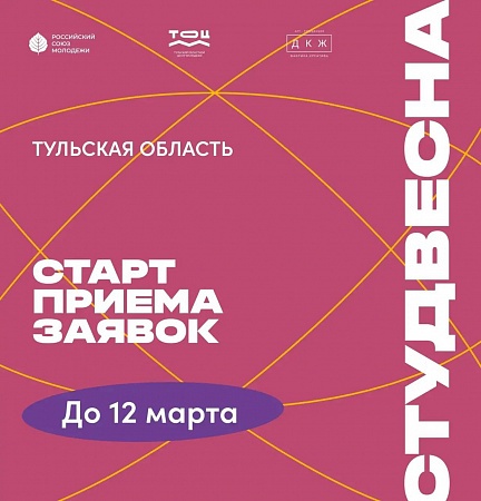 В Тульской области стартовал приём заявок на «Студенческую весну» 