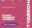 В Тульской области стартовал приём заявок на «Студенческую весну» 