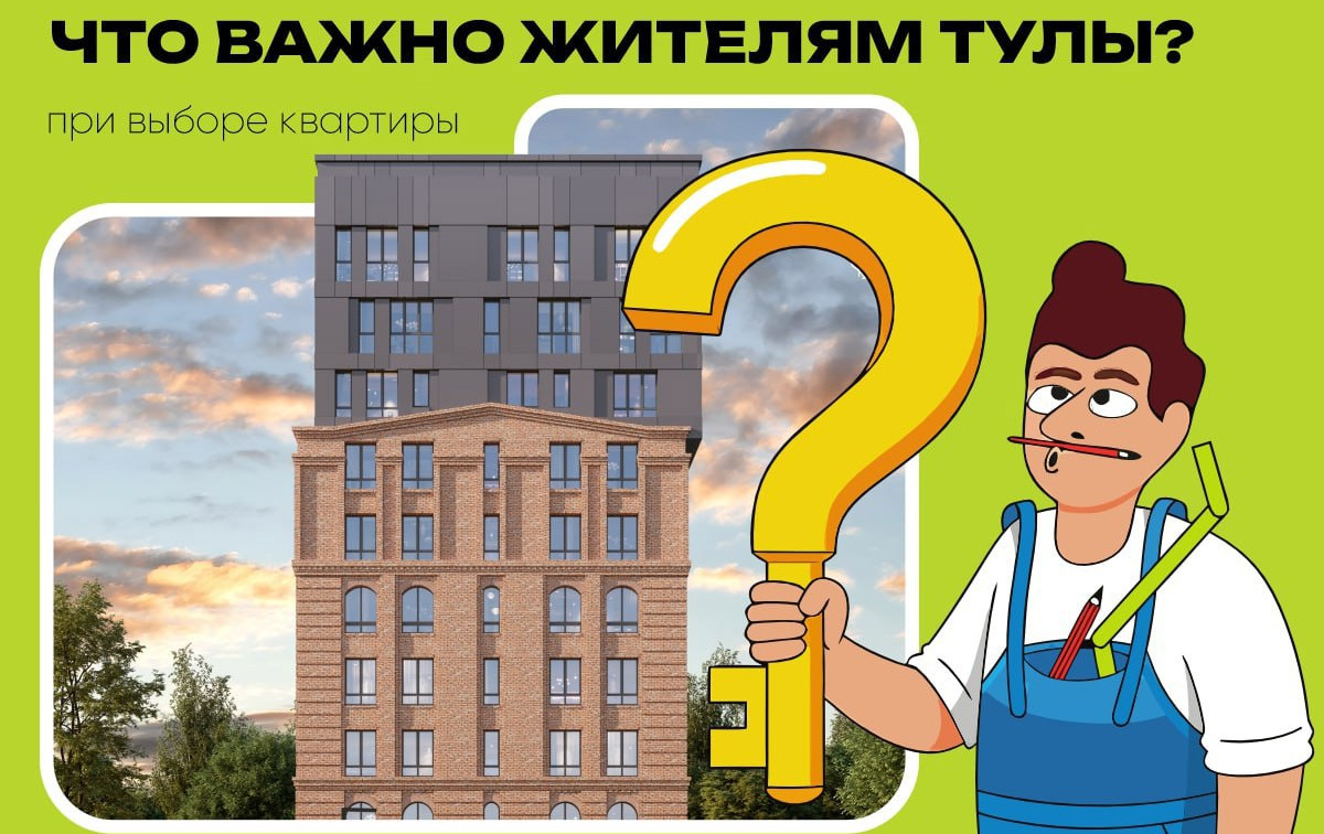 Что важно для жителей Тулы при выборе квартиры? 