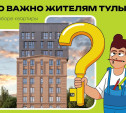 Что важно для жителей Тулы при выборе квартиры? 
