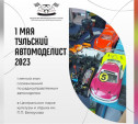 В Центральном парке пройдут соревнования «Тульский автомоделист-2023»