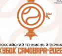 В Туле состоится теннисный турнир «Кубок Самовара-2022»
