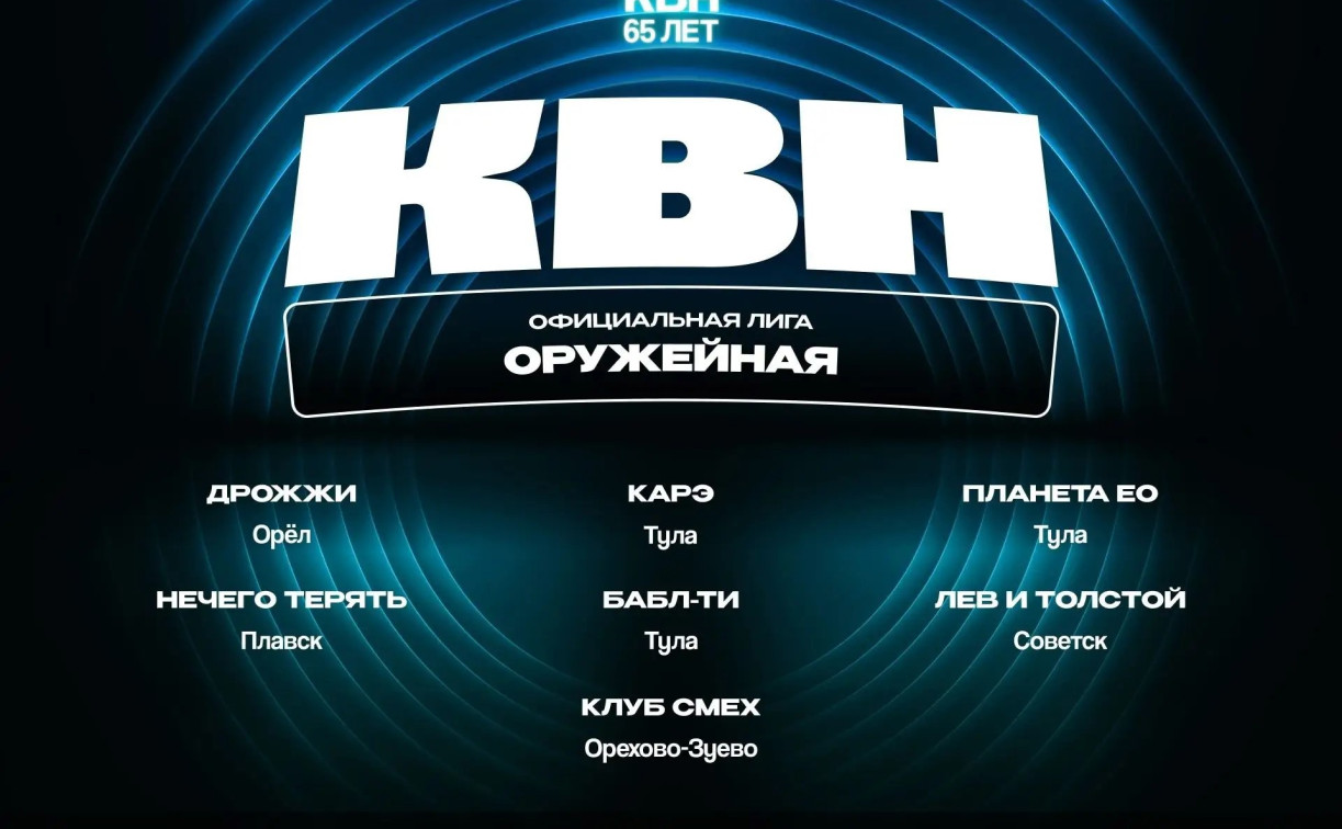 Туляков зовут на второй четвертьфинал Оружейной лиги КВН