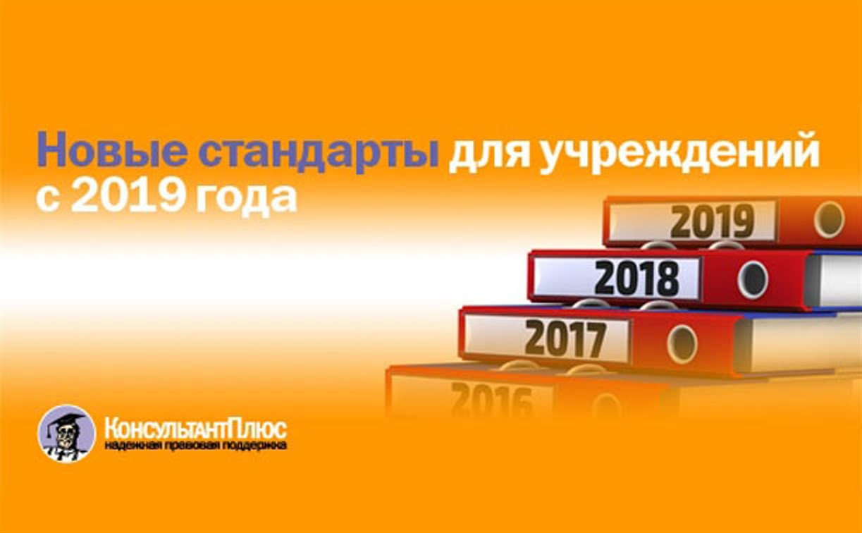 Новые стандарты для учреждений с 2019 года