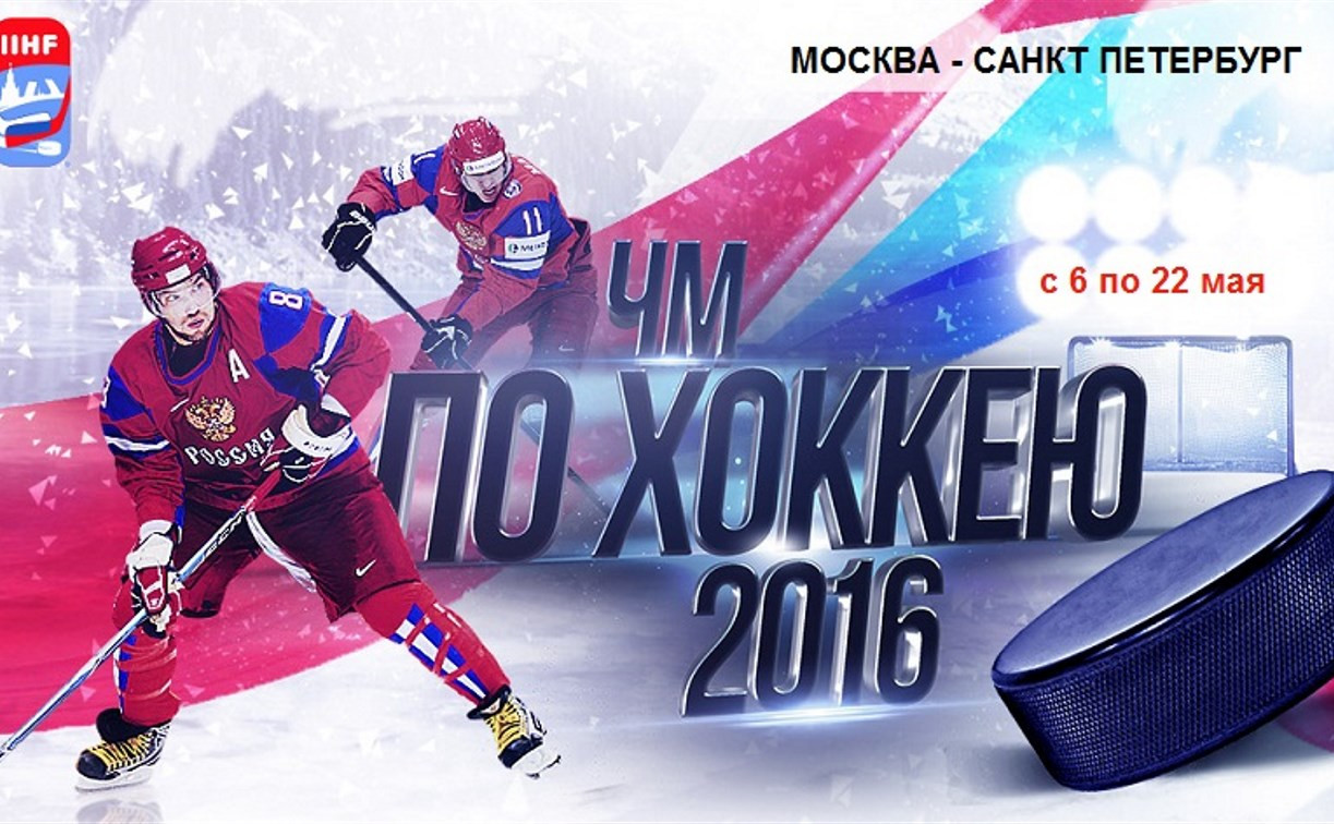 Почта России выпустила марку в честь Чемпионата мира по хоккею 2016 года