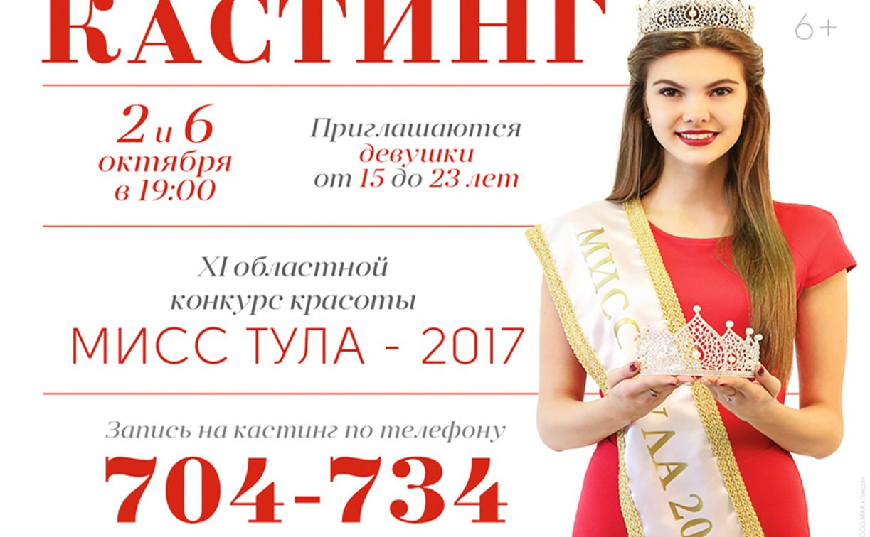 Приглашаются модели для участия в областном конкурсе «Мисс Тула 2017» 