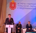 Губернатор Владимир Груздев поблагодарил тульских предпринимателей