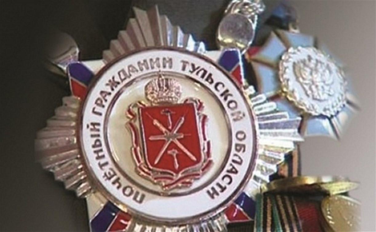 Тульским ветеранам присвоят почётные звания