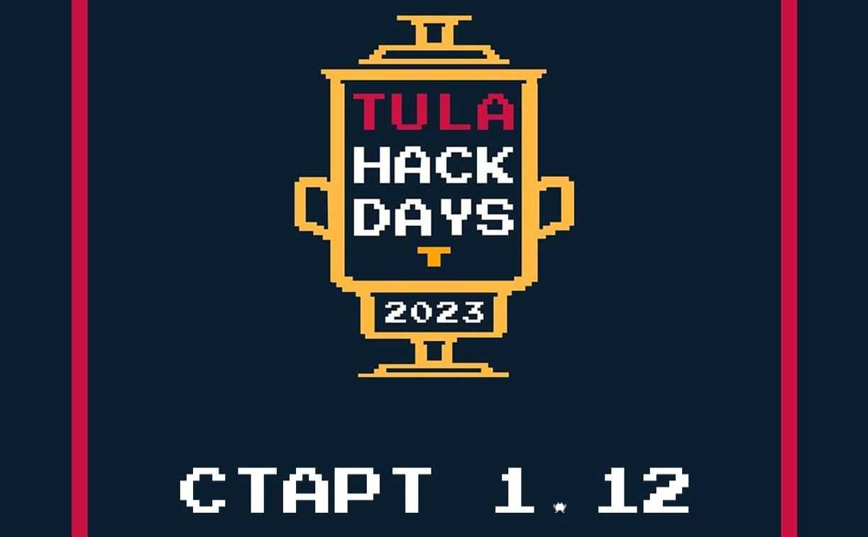 В Туле пройдет хакатон TulaHackDays2023 с призовым фондом в 700 тысяч рублей