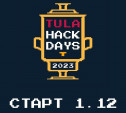 В Туле пройдет хакатон TulaHackDays2023 с призовым фондом в 700 тысяч рублей