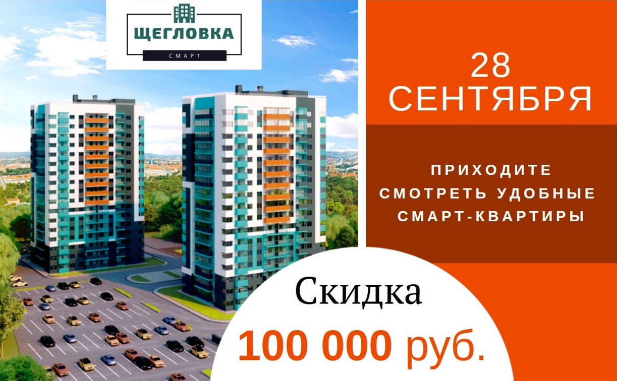 Скидка 100 тыс. на новую квартиру в Туле только 28 сентября!