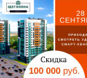 Скидка 100 тыс. на новую квартиру в Туле только 28 сентября!