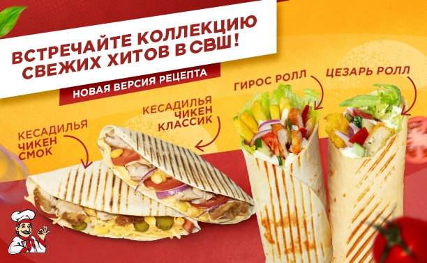 СВШ представила обновлённое меню: новые акценты вкуса и удобства