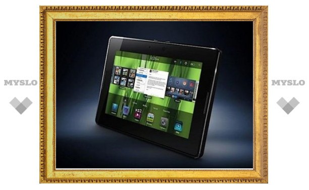 Начались продажи планшета BlackBerry PlayBook