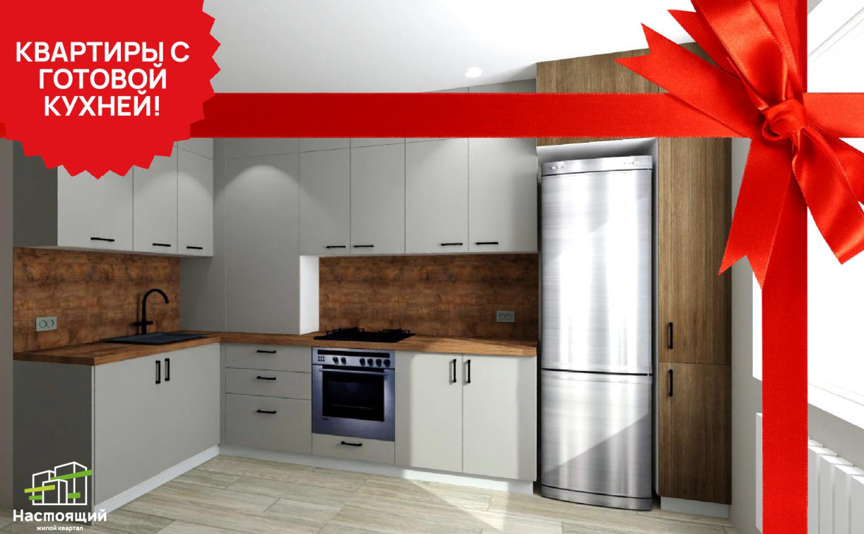 Переезд без хлопот: квартиры с ремонтом и готовой кухней в сданных домах ЖК «Настоящий»