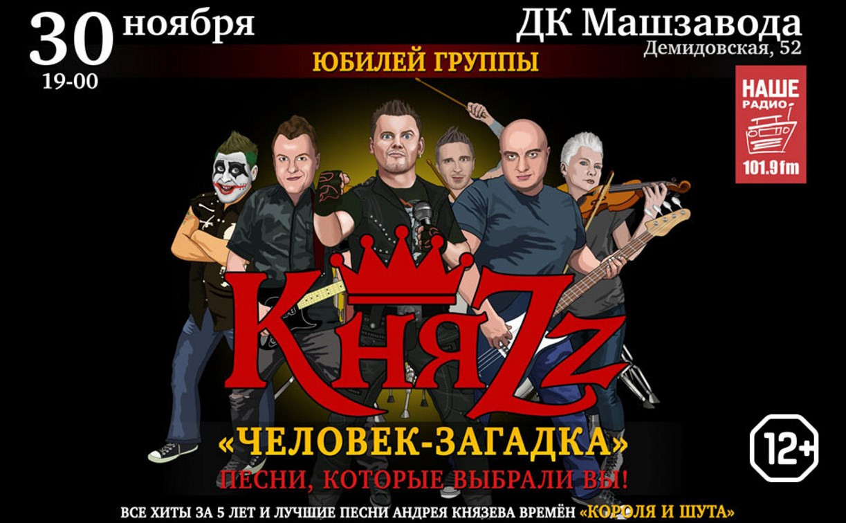 Началась продажа билетов на концерт группы «КняZz»
