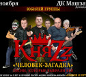 Началась продажа билетов на концерт группы «КняZz»