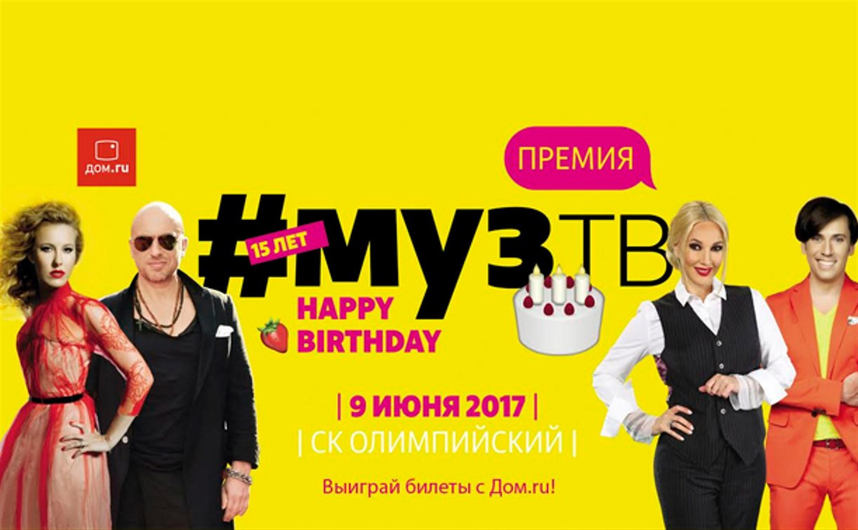 «Дом.ru» и «МУЗ-ТВ» подарят тулякам шанс стать зрителями «Премии МУЗ-ТВ 2017»